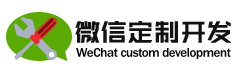 微信定制開(kāi)發(fā)