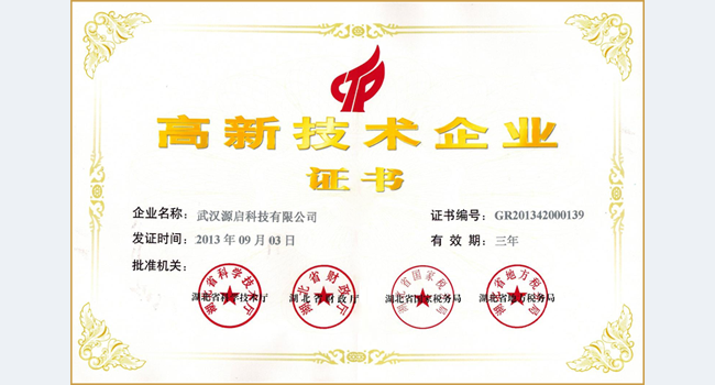 源啟喜獲高新技術企業證書