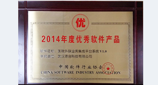 2014年度中國優秀軟件產品